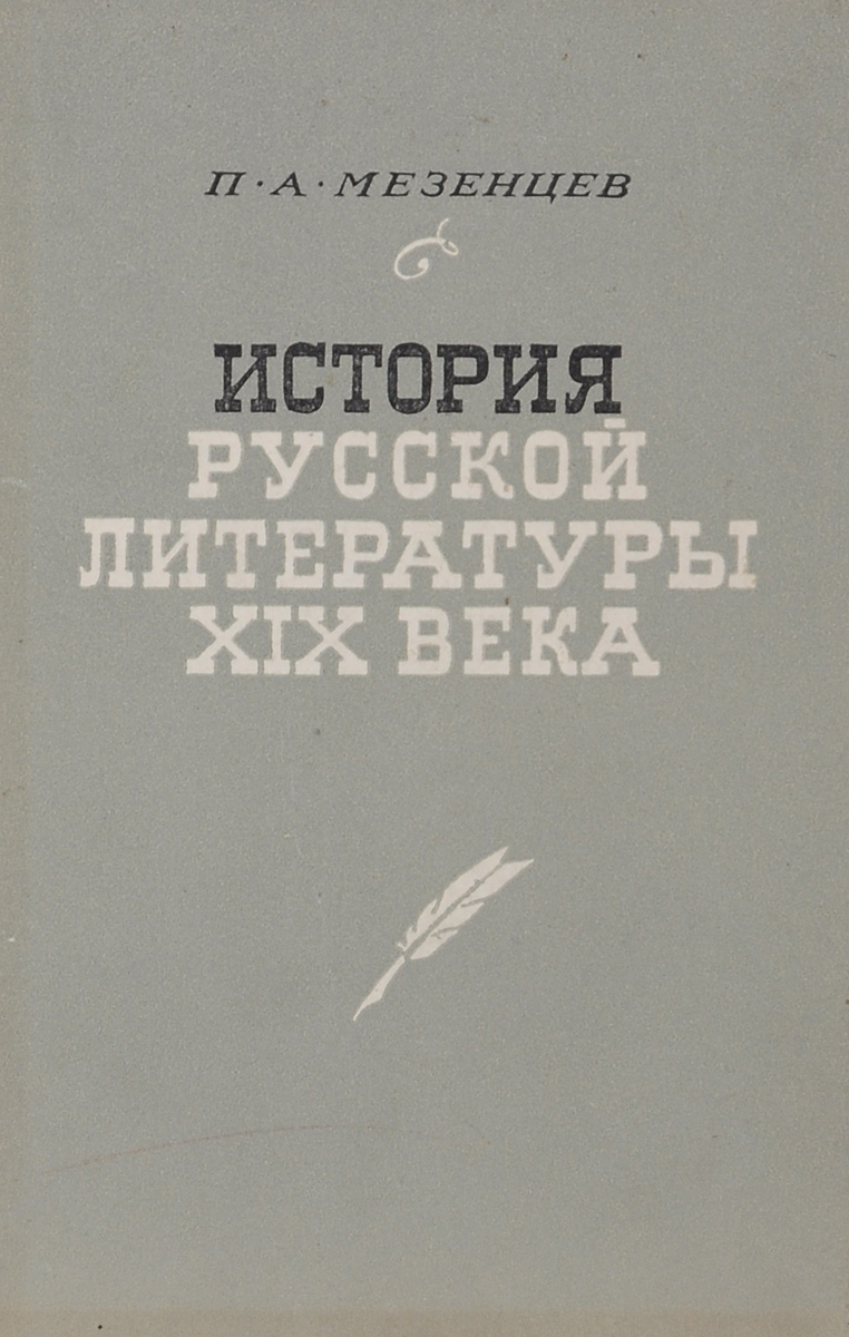 История русской литературы XIX века (первая половина)12296407 История русской литературы XIX века (первая половина)12296407Русская литература XIX века - наше великое культурное наследие. В ней с огромной силой и яркостью проявились глубокий разум, благородное чувство и художественная одаренность русского народа. Созданные ею полотна национальной жизни занимают одно из первых мест среди вечно живых творений вдохновенного художественного гения человечества. В данном издании рассматривается история русской литературы первой половины XIX века.