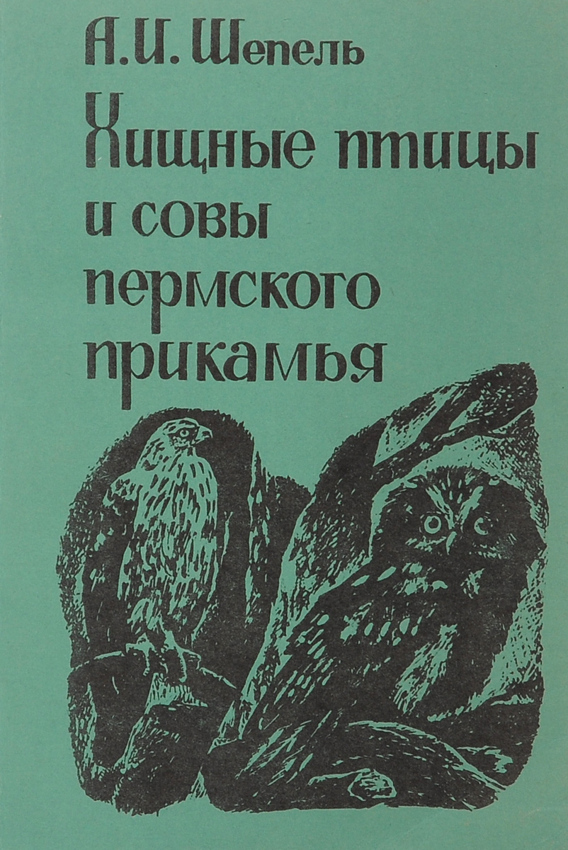 Хищные птицы и совы Пермского Прикамья