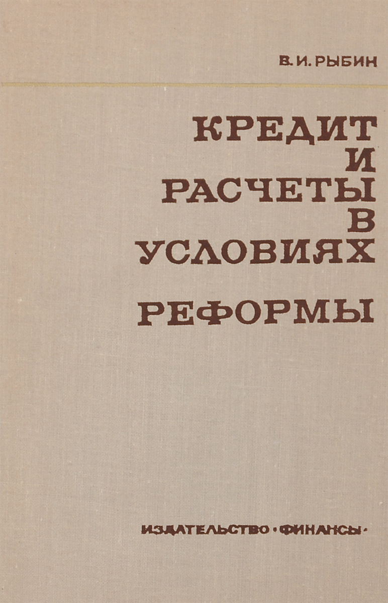 Кредит и расчеты в условиях реформы Кредит и расчеты в условиях реформы