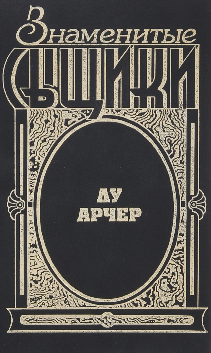Лу Арчер Лу Арчер