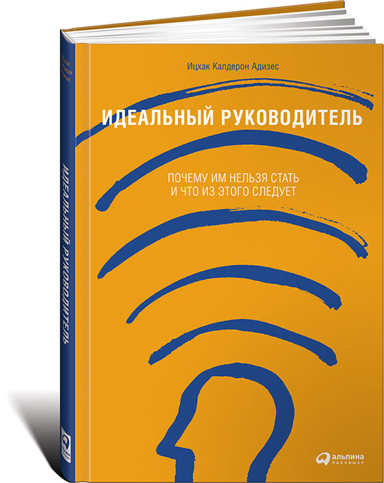 Идеальный руководитель. Почему им нельзя стать и что из этого следует12296407 Идеальный руководитель. Почему им нельзя стать и что из этого следует12296407По мнению доктора Адизеса, менеджмент любой организации должен выполнять четыре функции: производство результатов, администрирование, предпринимательство и интеграцию. Для того чтобы осуществлять их одновременно, руководителю необходимо обладать многочисленными, порой взаимоисключающими, качествами. Адизес делает вывод: менеджмент - слишком сложный процесс, чтобы с ним мог справиться один человек. Идеального менеджера просто нет в природе. Как же быть? Чтобы компания была эффективной в ближайшей и долгосрочной перспективе, ею должна руководить команда менеджеров, состоящая из людей с взаимодополняющими стилями управления. По какому принципу подбирать сотрудников в такую команду? Как им правильно строить общение, чтобы даже неизбежные конфликты использовать для принятия качественных решений? На эти и многие другие вопросы отвечает гуру менеджмента Ицхак Калдерон Адизес. Книга адресована руководителям, сотрудникам кадровых агентств и всем, кого интересуют вопросы...