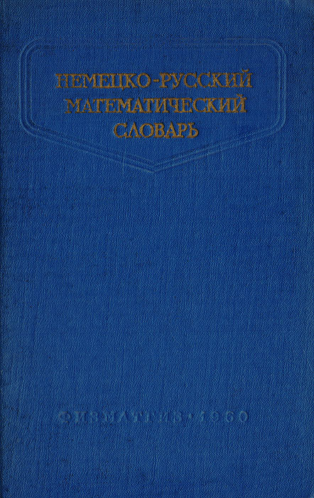 Немецко-русский математический словарь