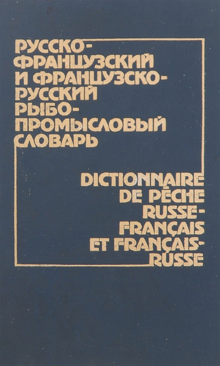 Русско-французский и французско-русский рыбопромысловый словарь