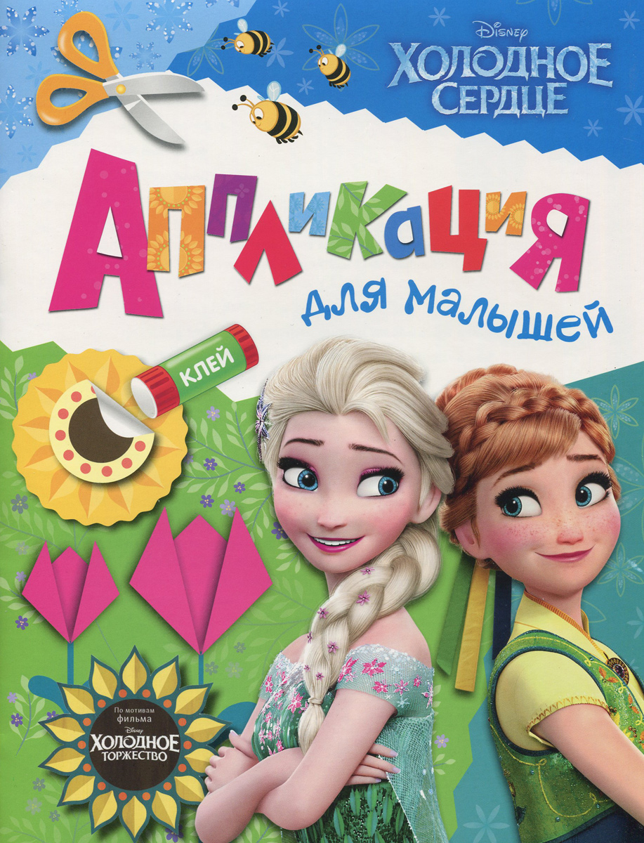 Холодное сердце. Аппликация для малышей12296407 Холодное сердце. Аппликация для малышей12296407Аппликация - это интересное и эффективное занятие, которое в увлекательной форме поможет вашему малышу развить: Аккуратность; Внимание; Воображение; Мелкую моторику рук. Справиться с созданием аппликаций, собранных в этой книге, сможет и малыш трёх лет, но, конечно, без помощи взрослых ему не обойтись. Принимайте активное участие, общайтесь с малышом, помогайте ему. Так ребёнок научится: Работать с бумагой; Разбираться в несложных схемах и условных обозначениях; Создавать законченные образы из деталей по образцу и самостоятельно. На каждом развороте вы найдёте фоновую картинку для наклеивания деталей, перечень необходимых элементов, пошаговую инструкцию и иллюстрацию-подсказку - пример того, как может выглядеть готовая аппликация. Все детали, необходимые для работы, даны в конце книги. Для удобства можете сначала отрезать две страницы с деталями по пунктирной линии....