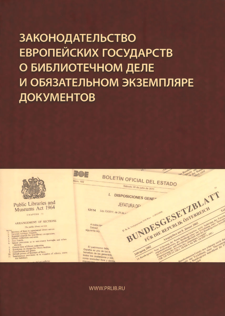 Законодательство европейских государств о библиотечном деле и обязательном экземпляре документов