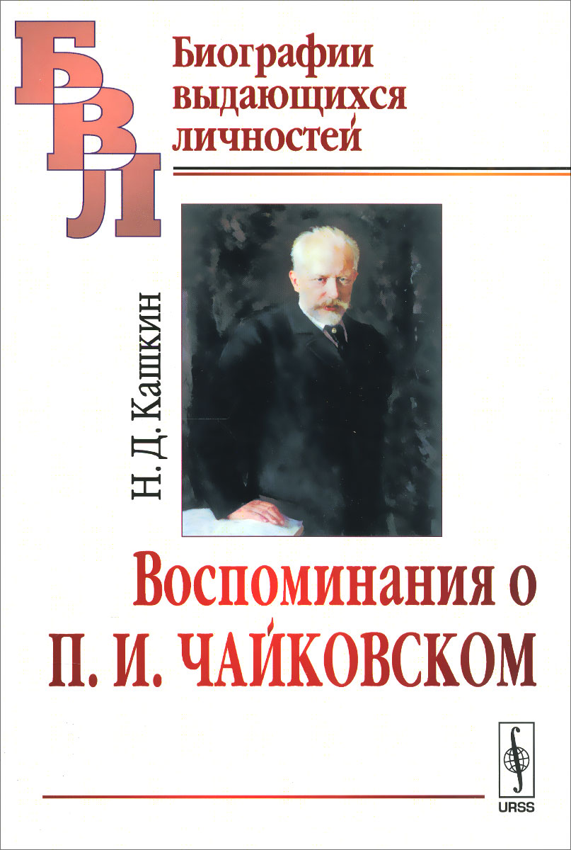 Воспоминания о П. И. Чайковском / Изд. 2