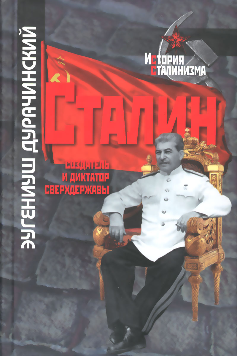 Сталин. Создатель и диктатор сверхдержавы