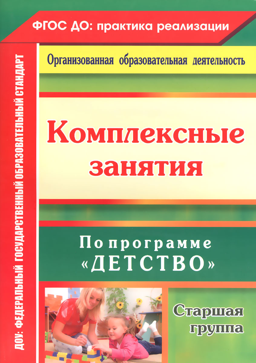 Комплексные занятия по программе Детство. Старшая группа12296407 Комплексные занятия по программе Детство. Старшая группа12296407В пособии представлена система комплексных занятий в старшей группе, разработанная по программе Детство Т.И.Бабаевой, А.Г.Гогоберидзе, О.В.Солнцевой и др. (СПб.: ООО Издательство Детство-Пресс, 2014) на основе содержательного наполнения образовательной деятельности в разных образовательных областях, способствующая развитию детей в зависимости от сложившейся образовательной ситуации с опорой на интересы отдельного ребенка или группы дошколят. Подробные конспекты, предложенные в формате технологических карт, содержат игровой, дидактический, информационный материал, необходимый и удобный для организации непосредственно образовательной, совместной деятельности педагога с детьми и решения программных задач, создания комфортной развивающей среды в условиях детского сада. Объединенные общей темой занятия ориентированы на сетку-расписание и тематическое планирование, распределены понедельно, что позволяет педагогам реализовать комплексно-тематический подход к построению образовательного...
