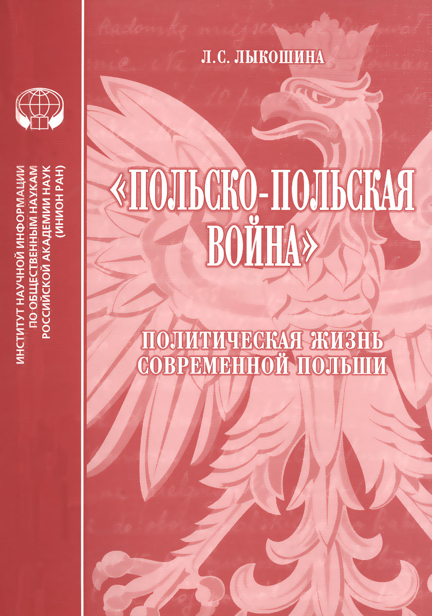  "Польско-Польская война" . Политическая жизнь современной Польши