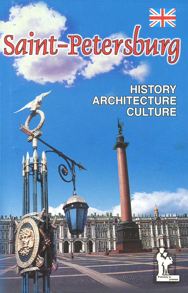 Saint-Petersburg: History: Architecture: Culture /Санкт-Петербург. История. Архитектура. Культура