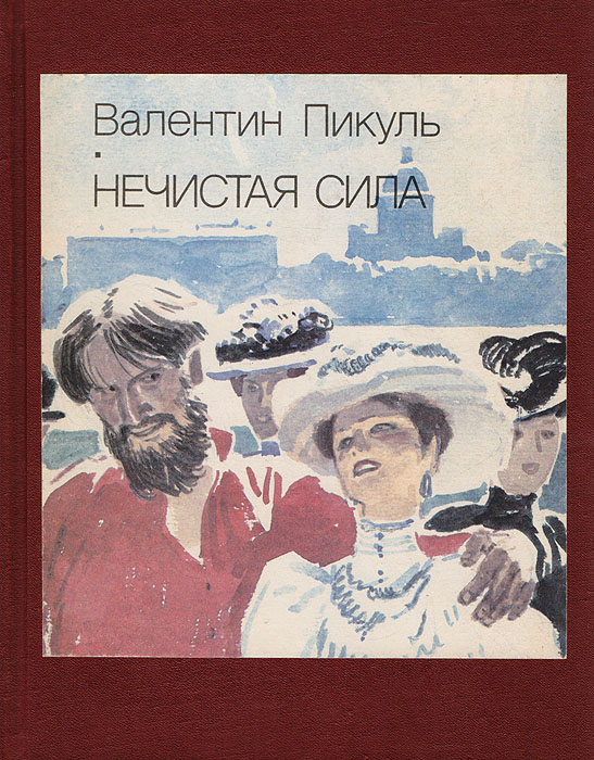 Нечистая сила Нечистая сила