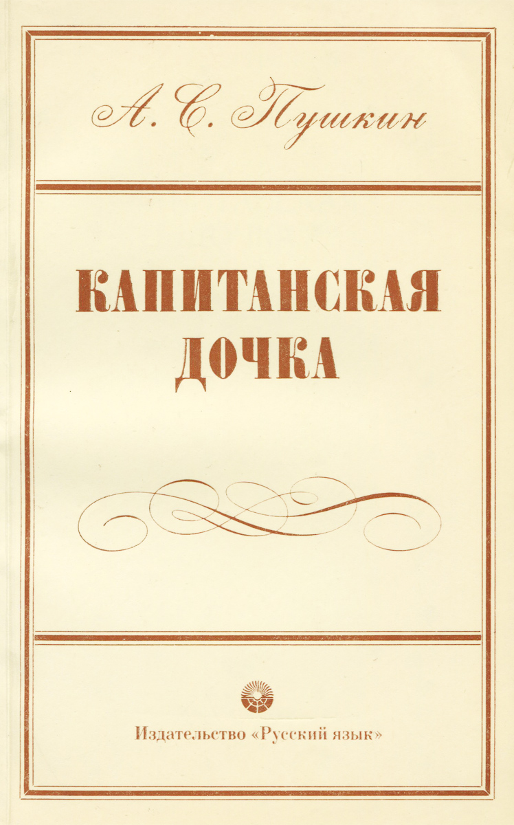 Капитанская дочка картинка книги