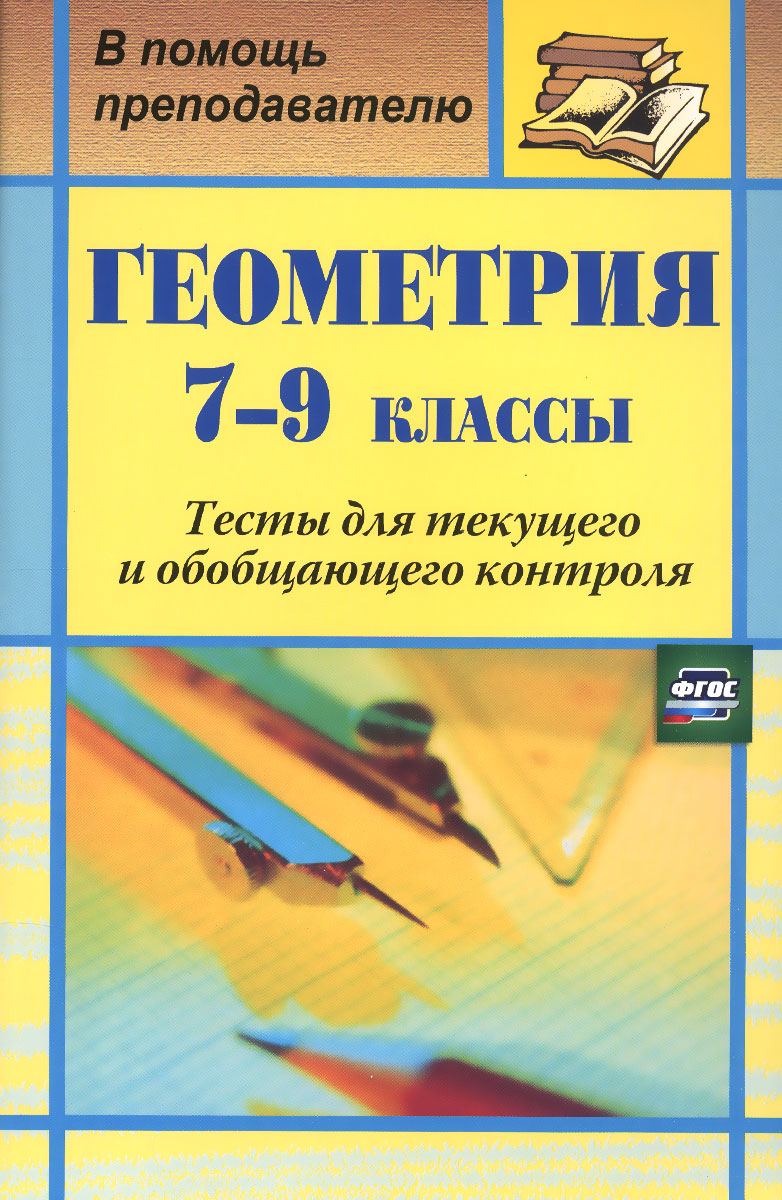 Геометрия. 7-9 классы. Тесты для текущего и обобщающего контроля