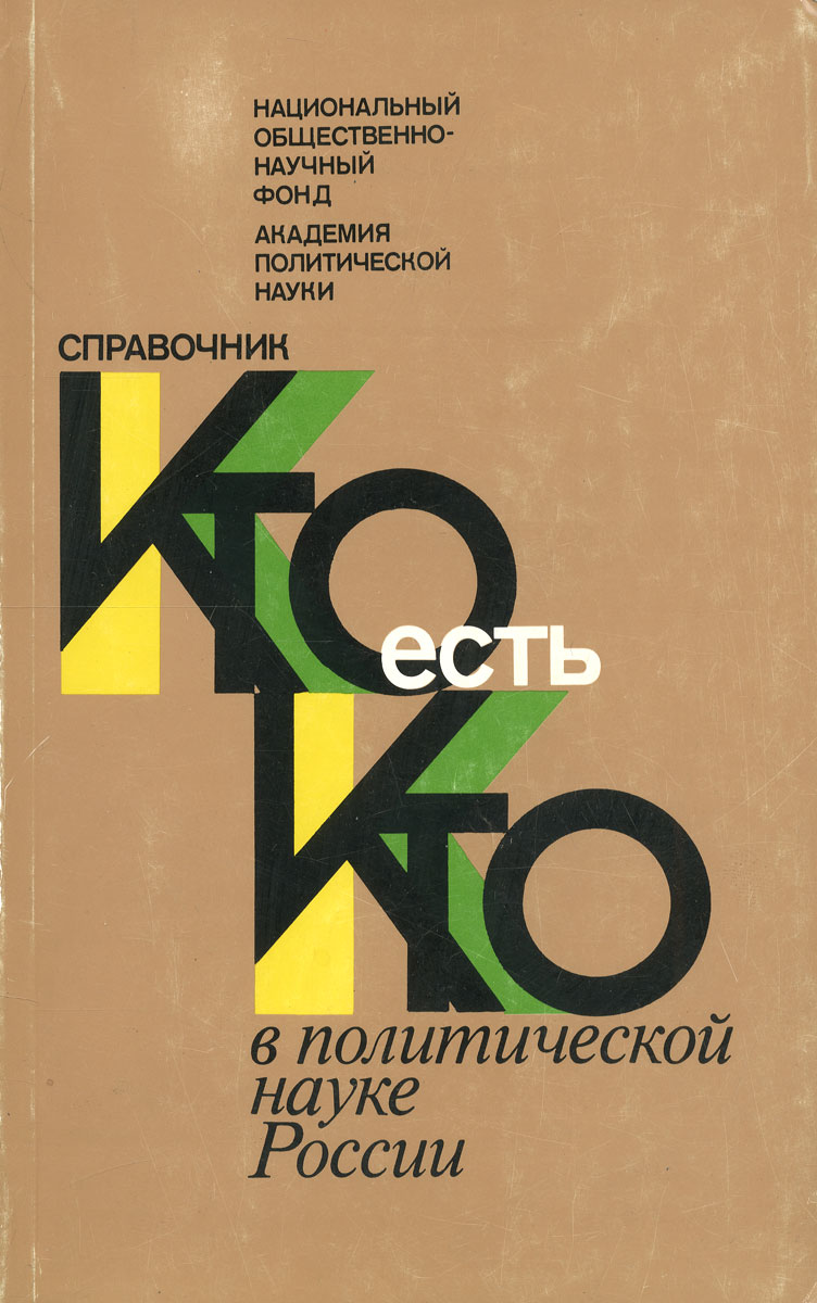 Кто есть кто в политической науке России. Справочник