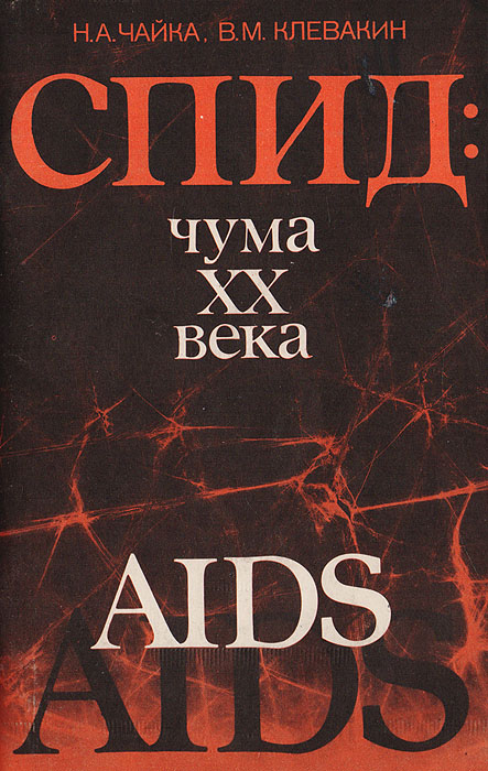СПИД: чума XX века