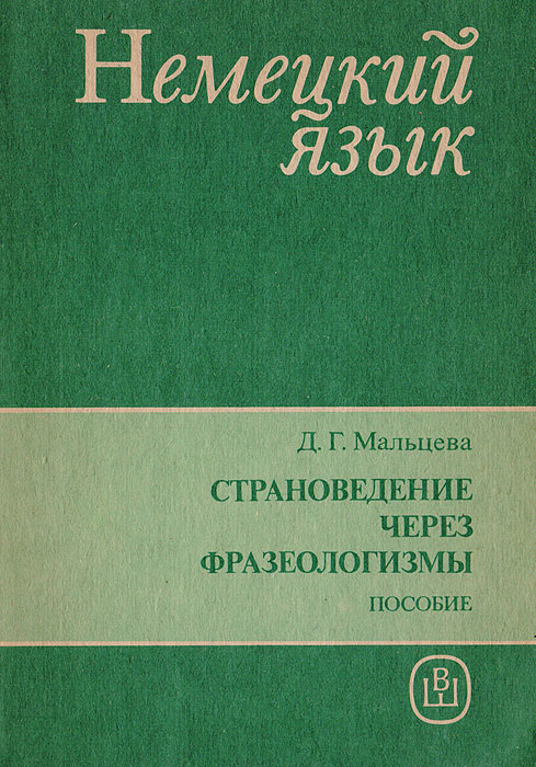 Страноведение через фразеологизмы. Пособие по немецкому языку