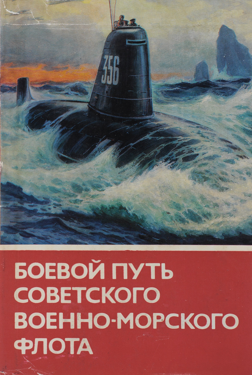 Боевой путь Советского Военно-Морского Флота