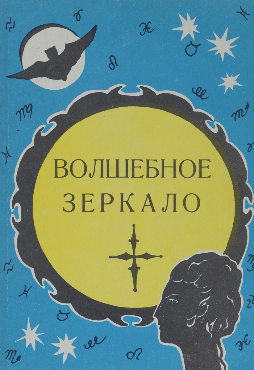 Волшебное зеркало. Книга знаменитых египетских мудрецов и астрономов