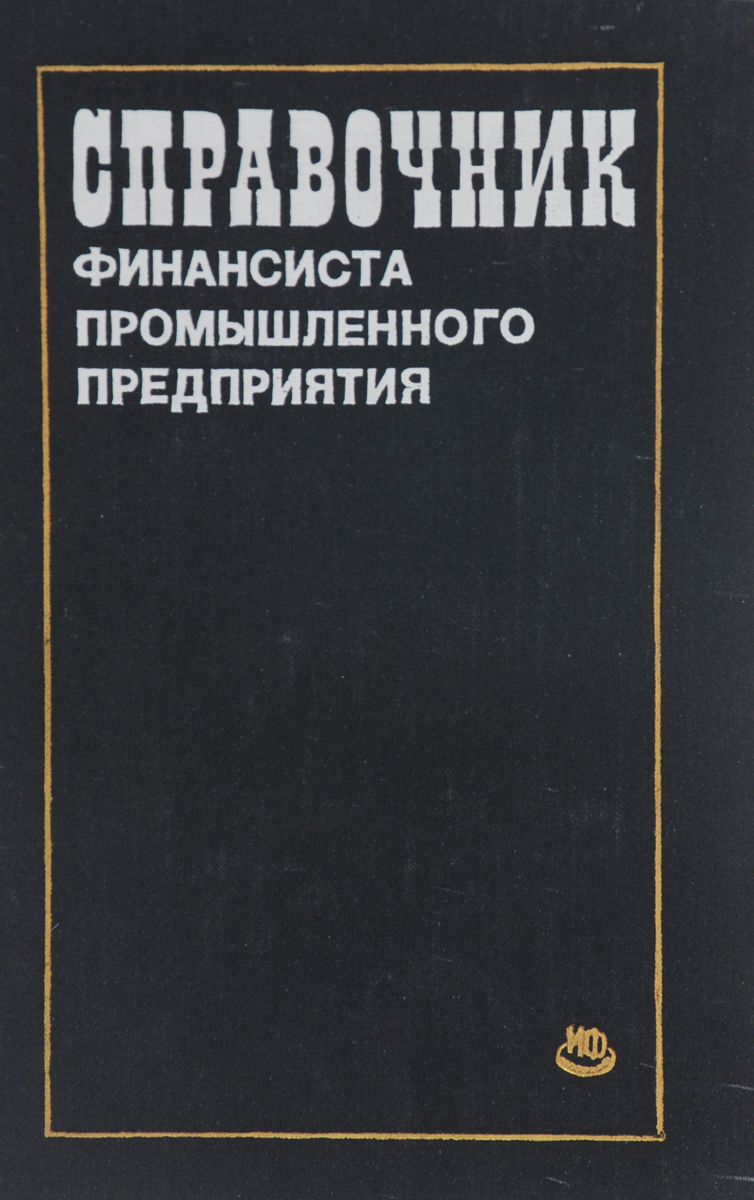 Справочник финансиста промышленного предприятия Справочник финансиста промышленного предприятия