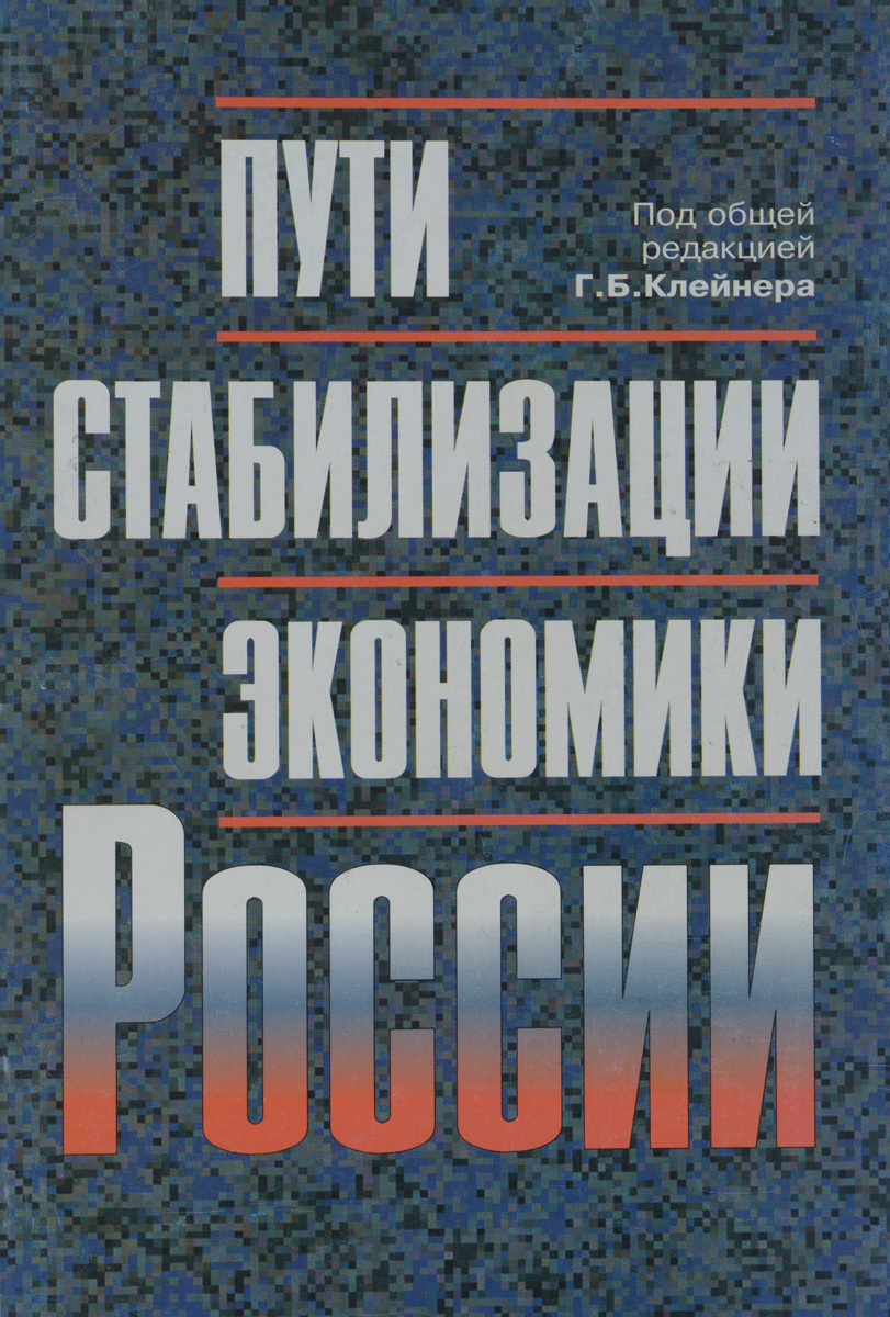 Пути стабилизации экономики России