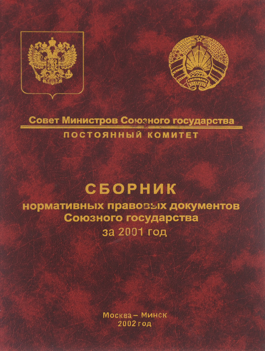 Сборник нормативных правовых документов Союзного государства за 2001 год