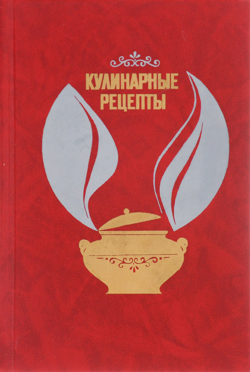 Кулинарные рецепты. Из "Книги о вкусной и здоровой пище"