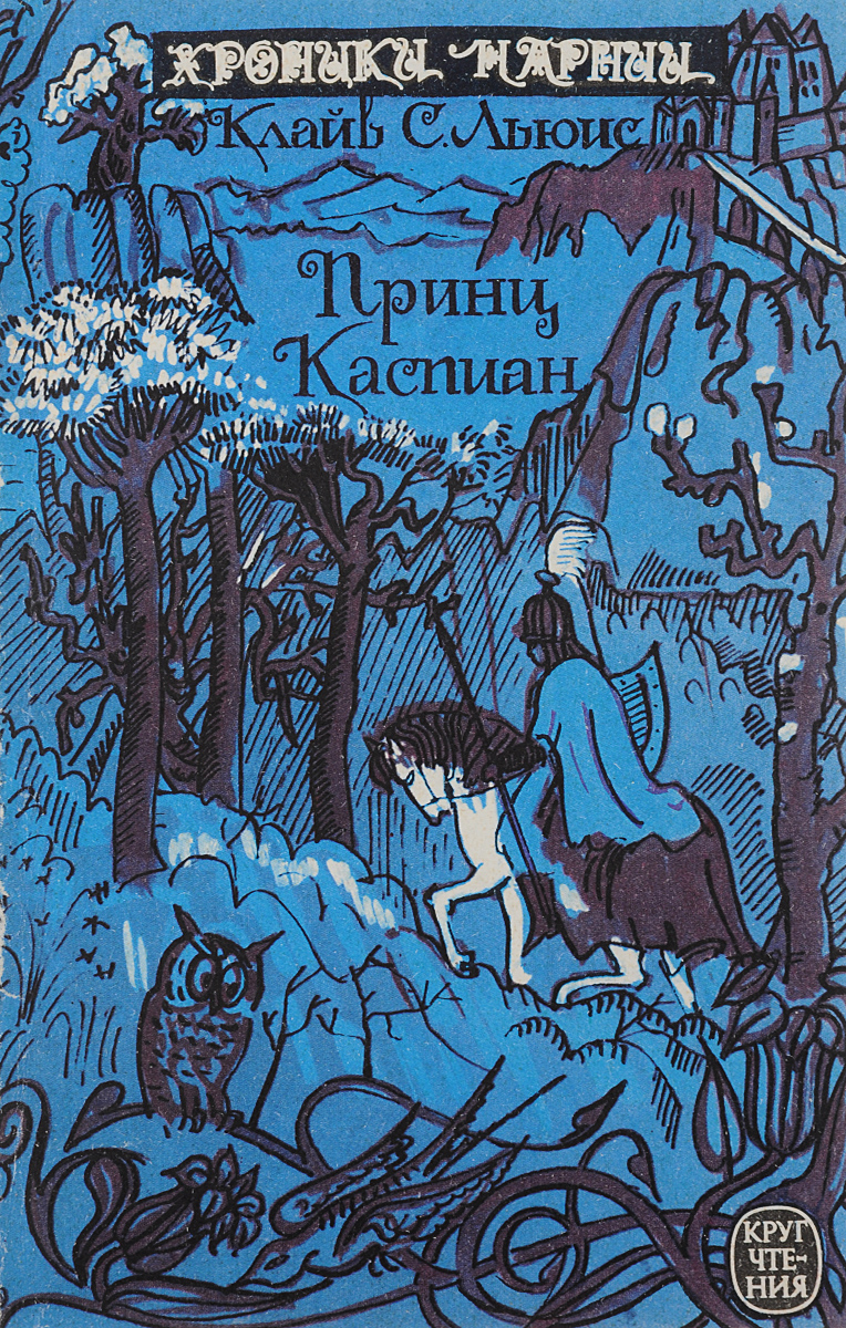 Принц Каспиан Принц Каспиан