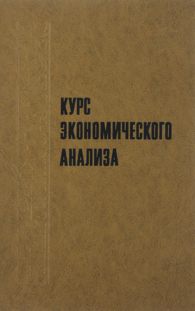 Курс экономического анализа. Учебник Курс экономического анализа. Учебник