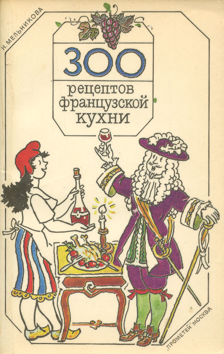 300 рецептов французской кухни 300 рецептов французской кухни