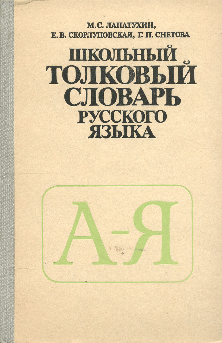 Школьный толковый словарь русского языка. Пособие для учащихся