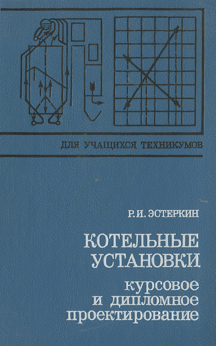 Котельные установки. Курсовое и дипломное проектирование. Учебное пособие