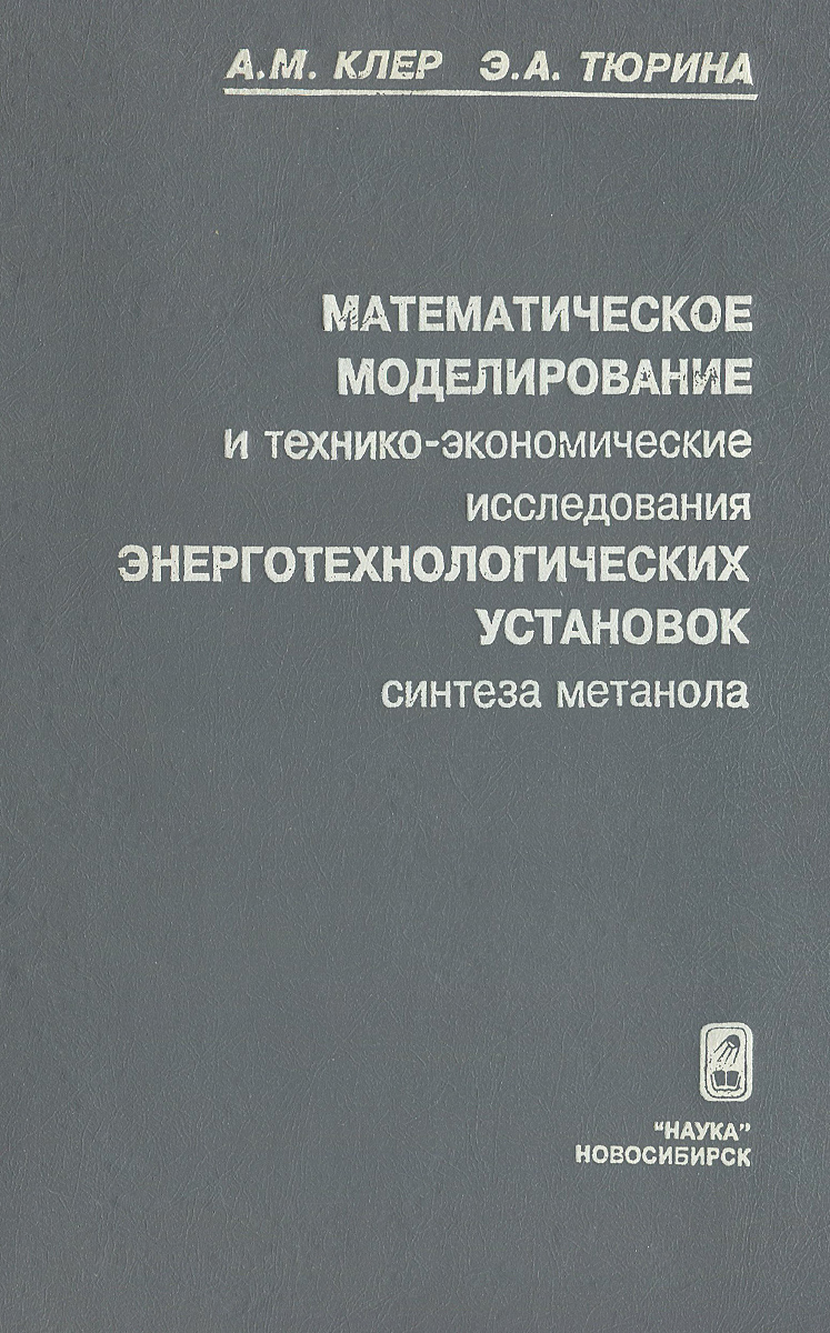 Математическое моделирование энерготехнологических установок синтеза метанола