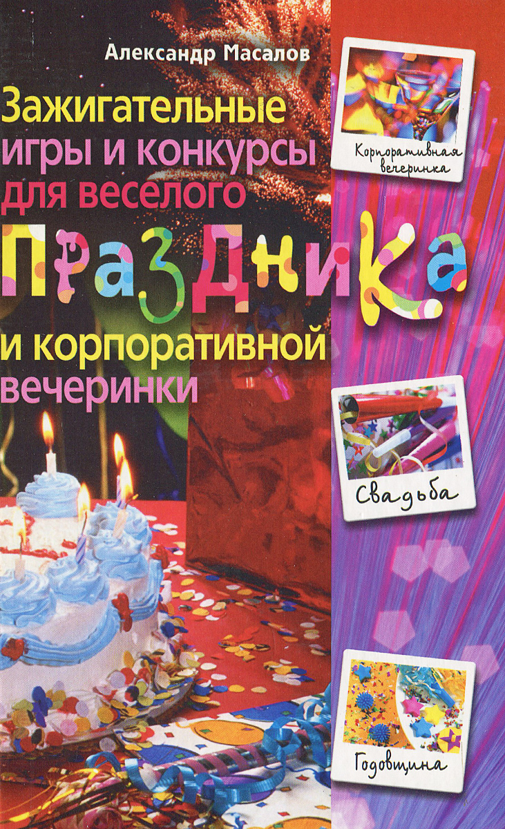 Зажигательные конкурсы для веселой компании Зажигательные конкурсы для веселой компании