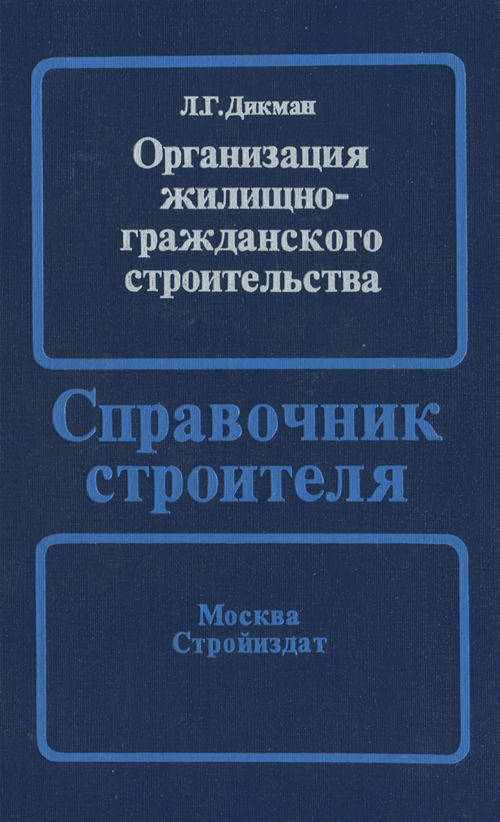 Организация жилищно-гражданского строительства