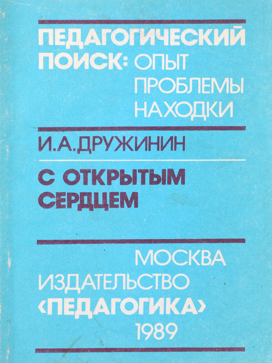 С открытым сердцем. Из опыта работы учительницы школы №344 Ленинграда Л. В. Маховой