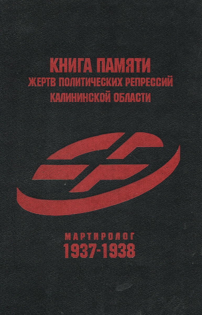 Книга памяти жертв политических репрессий Калининской области. Мартиролог 1937-1938. Том 1