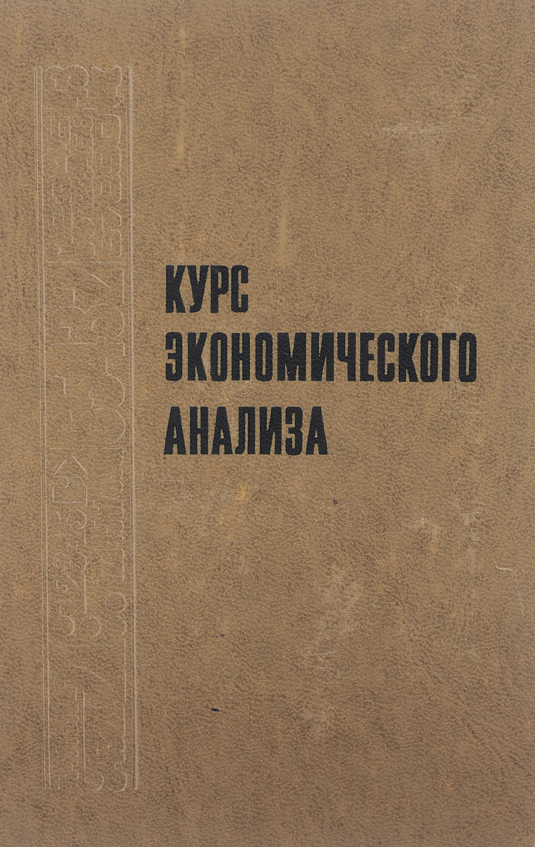 Курс экономического анализа. Учебник Курс экономического анализа. Учебник