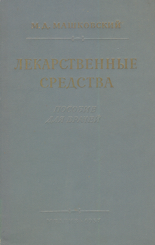 Лекарственные средства (пособие для врачей)141 Лекарственные средства (пособие для врачей)141Книга содержит основные сведения о строении, фармакодинамики и применении лекарственных препаратов, употребляемых в отечественной медицинской практике. Книга рассчитана на врачей, фармацевтов, студентов медицинских и фармацевтических институтов.