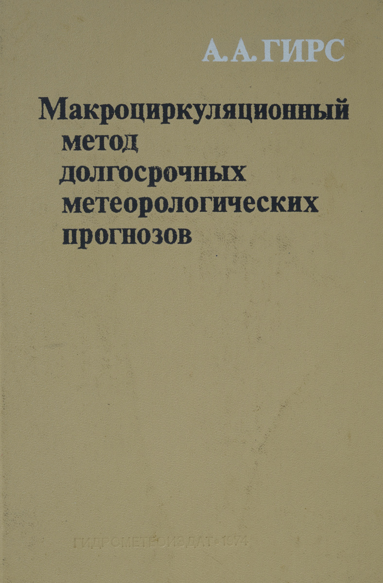 Макроциркуляционный метод долгосрочных метеорологических прогнозов