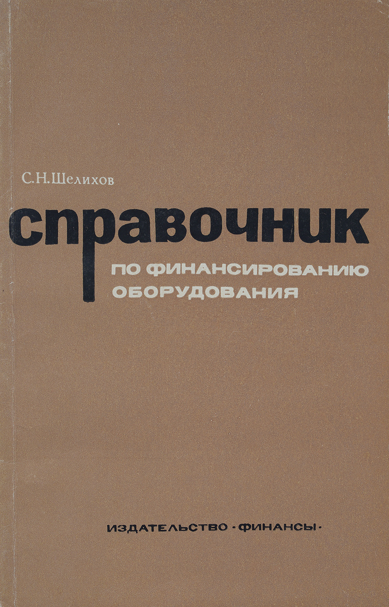 Справочник по финансированию оборудования Справочник по финансированию оборудования