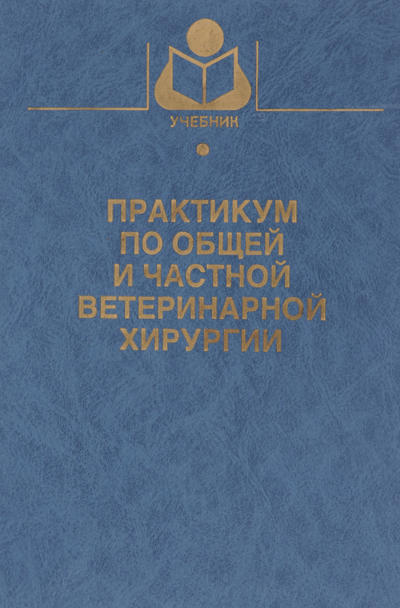 Практикум по общей и частной ветеринарной хирургии. Учебное пособие