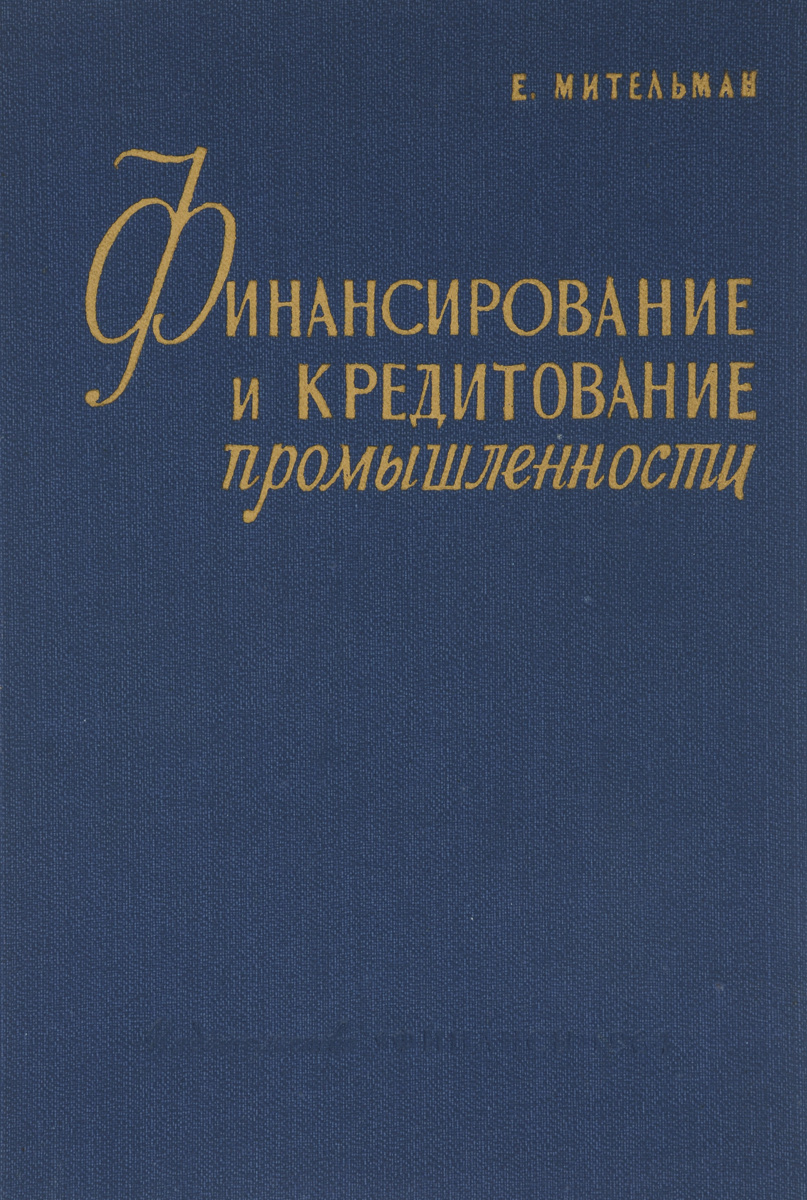 Финансирование и кредитование промышленности Финансирование и кредитование промышленности