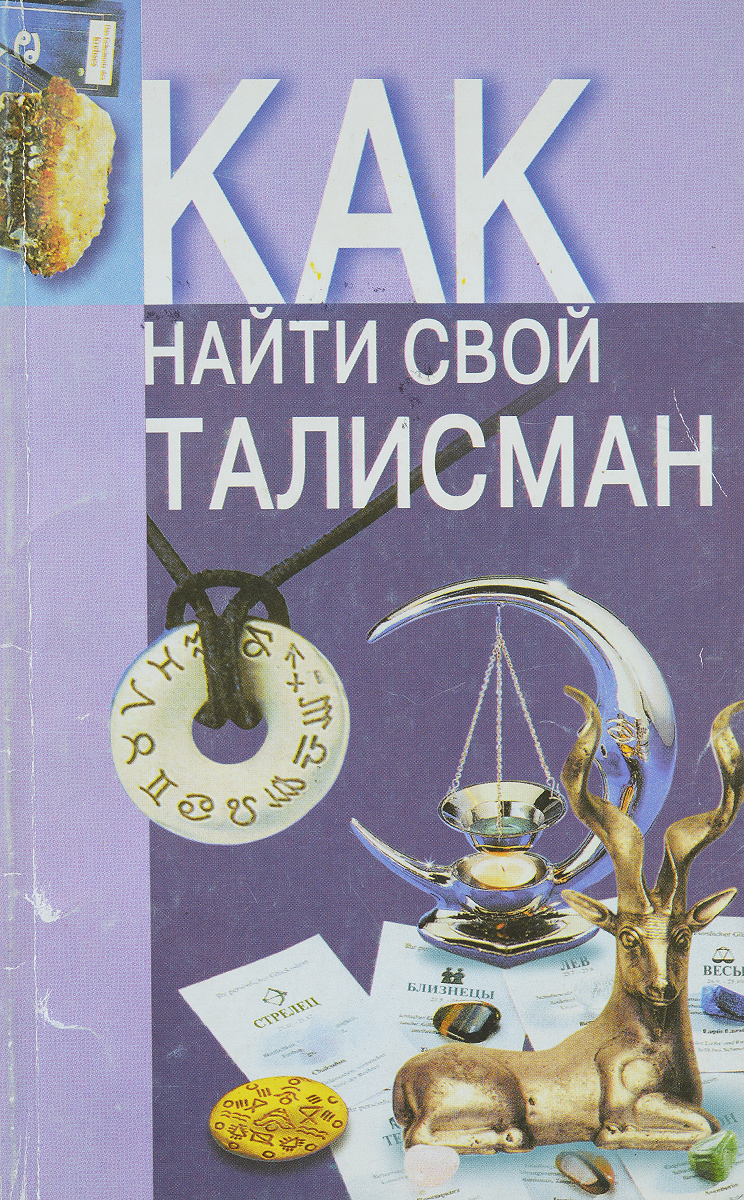 Как найти свой талисман и как сделать его Как найти свой талисман и как сделать его