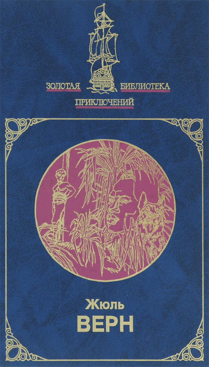 Пятнадцатилетний капитан. Властелин мира Пятнадцатилетний капитан. Властелин мира