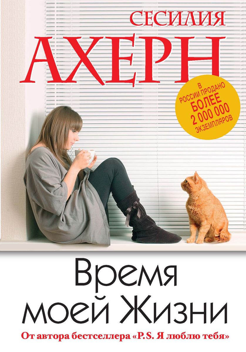 Время моей жизни Время моей жизни