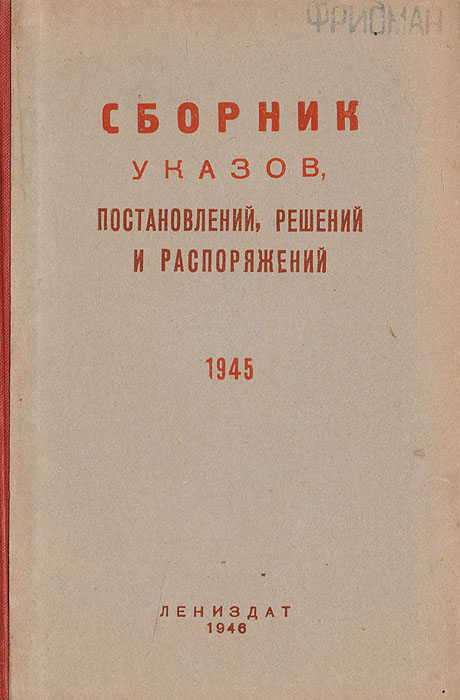 Сборник указов, постановлений, решений и распоряжений. 1945