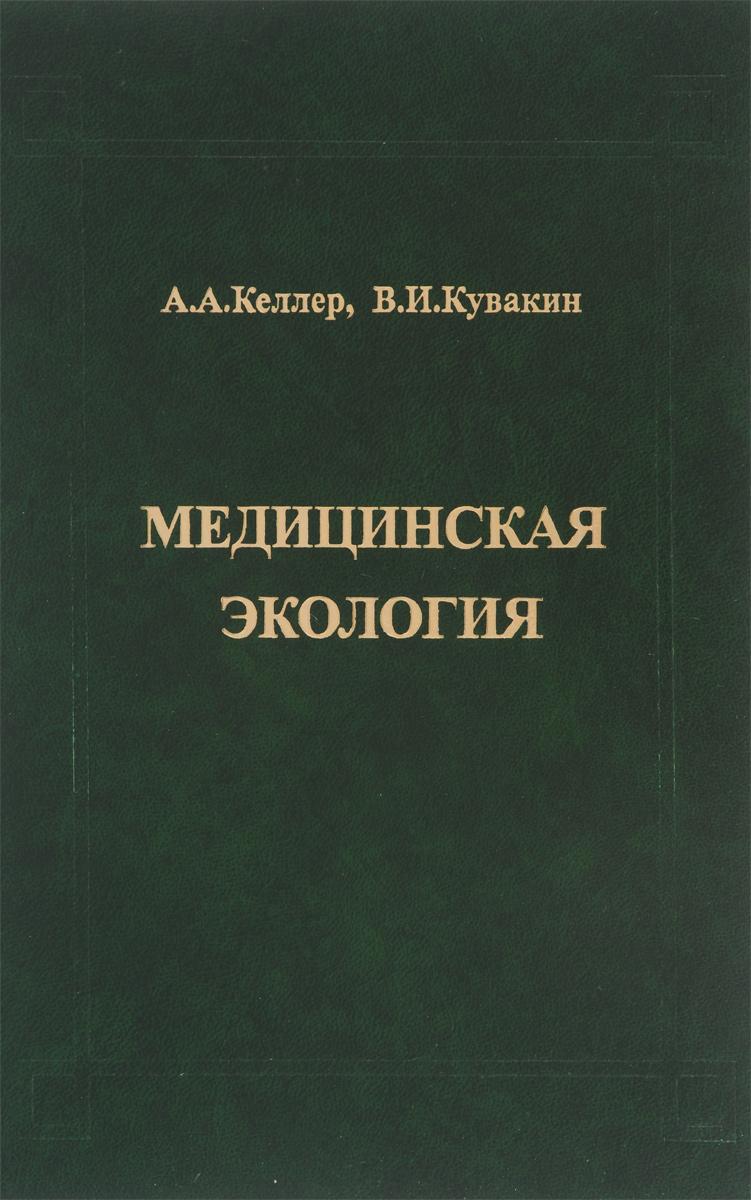 Медицинская экология