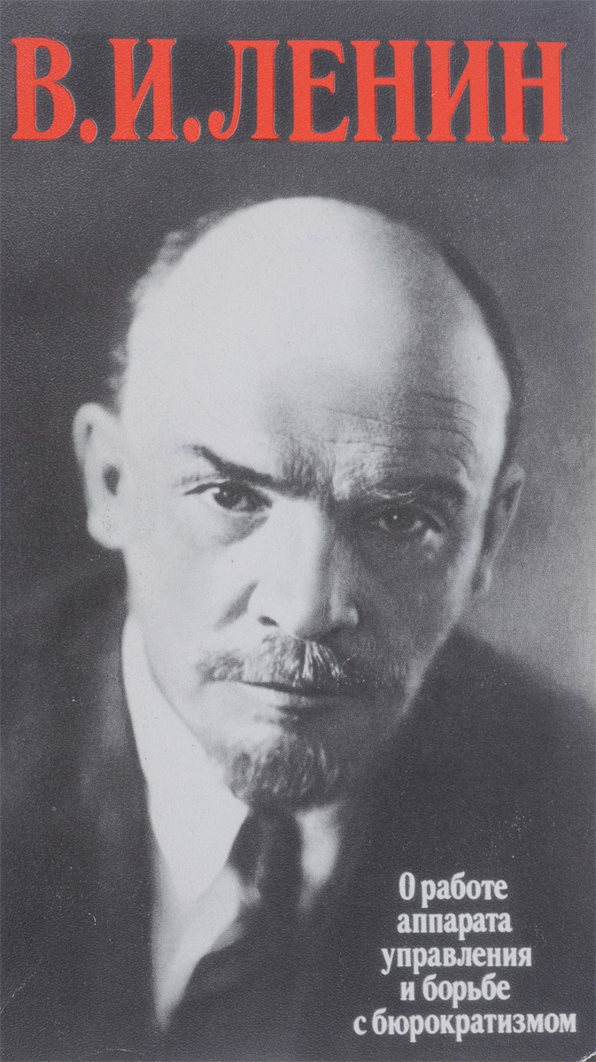 В. И. Ленин о работе аппарата управления и борьбе с бюрократизмом