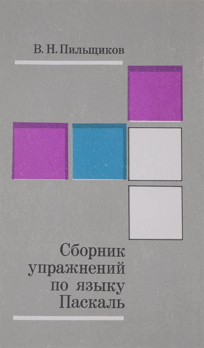 Сборник упражнений по языку Паскаль. Учебное пособие