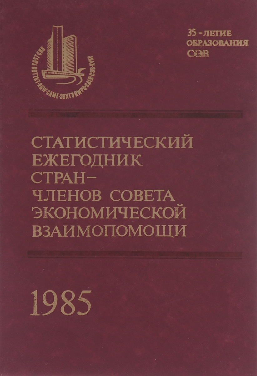 Статистический ежегодник стран - членов совета экономической взаимопомощи. 1985